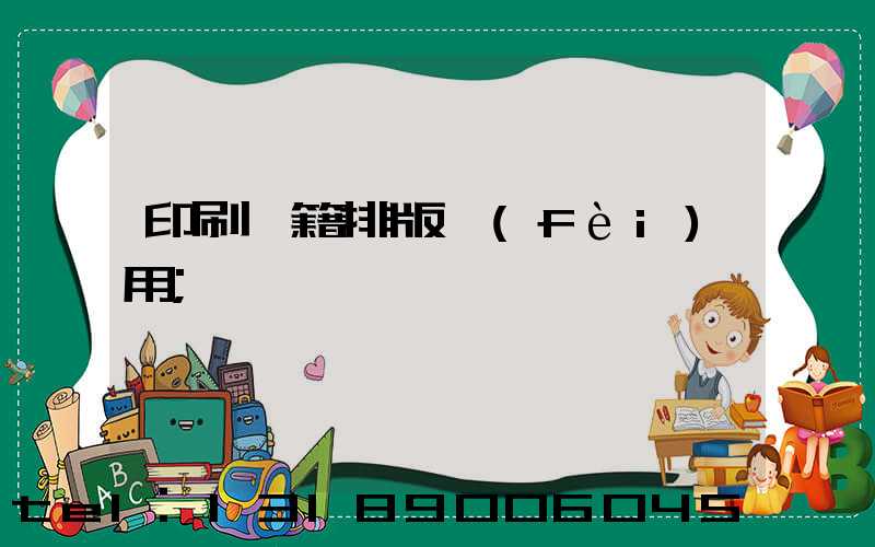 印刷書籍排版費(fèi)用