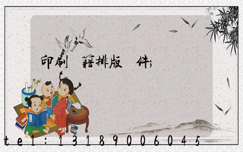 印刷書籍排版軟件