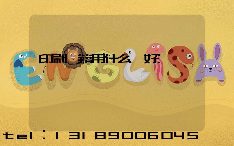印刷書籍用什么紙好