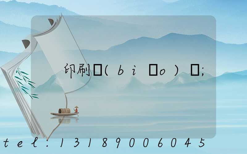 印刷標(biāo)簽