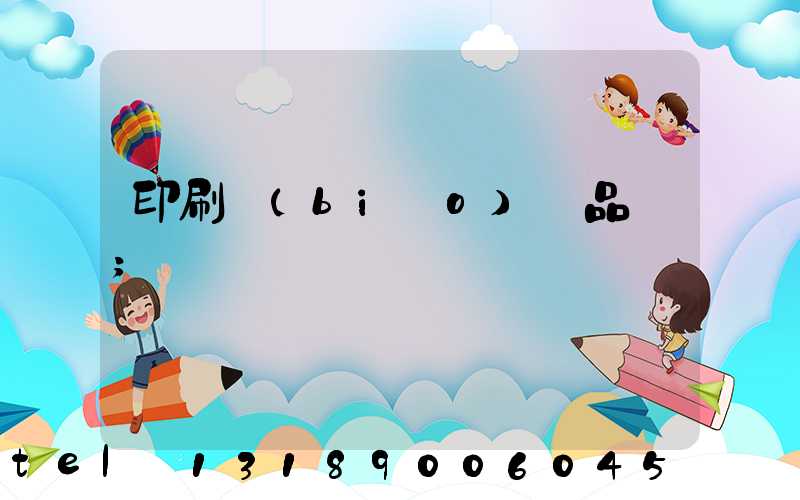 印刷標(biāo)簽品檢
