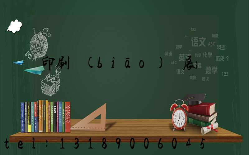 印刷標(biāo)簽展