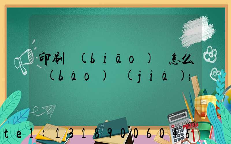 印刷標(biāo)簽怎么報(bào)價(jià)