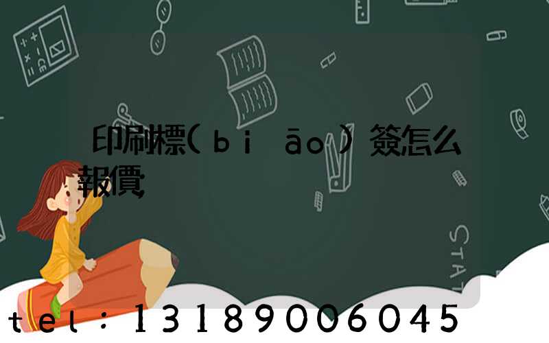 印刷標(biāo)簽怎么報價
