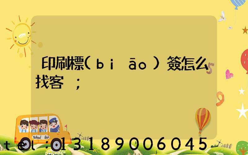 印刷標(biāo)簽怎么找客戶