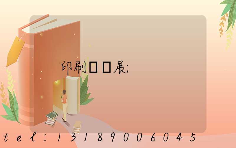 印刷標簽展
