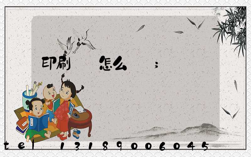 印刷標簽怎么報價
