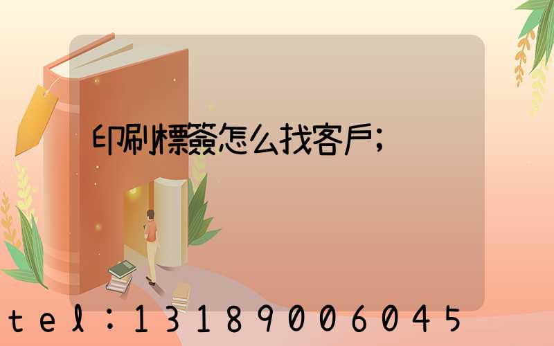 印刷標簽怎么找客戶