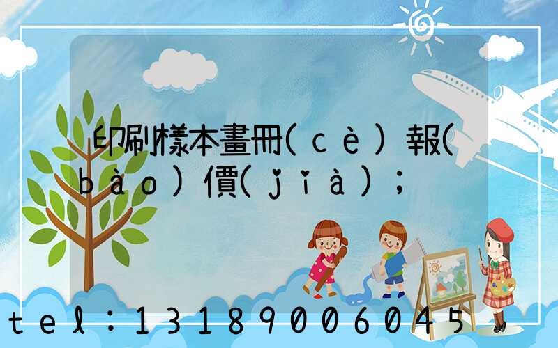 印刷樣本畫冊(cè)報(bào)價(jià)