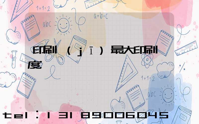印刷機(jī)最大印刷寬度