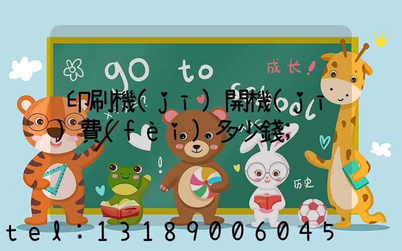 印刷機(jī)開機(jī)費(fèi)多少錢