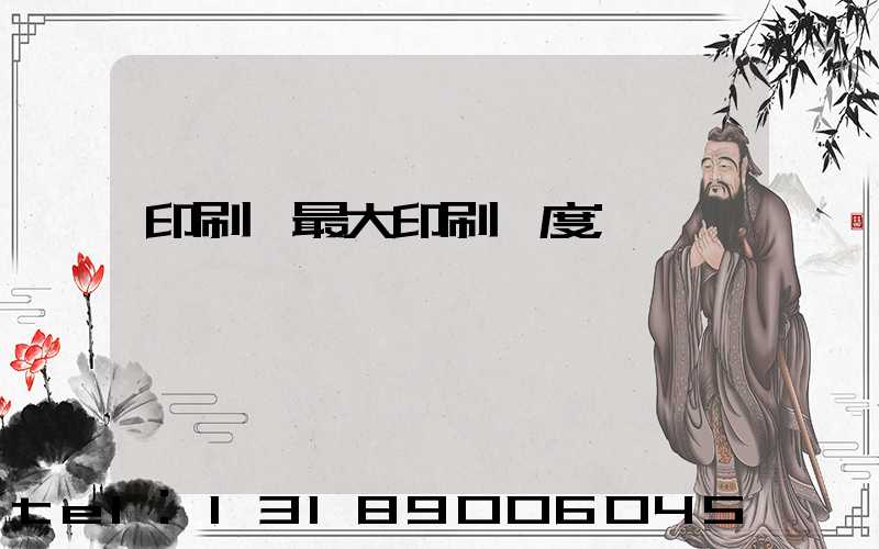 印刷機最大印刷寬度