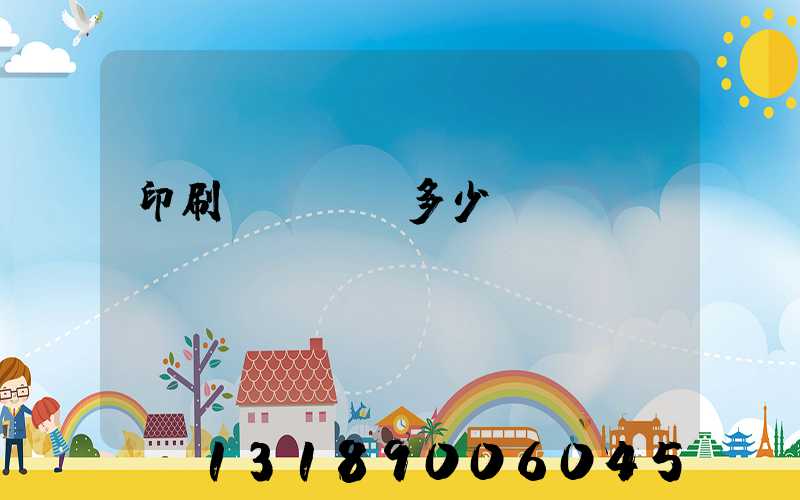印刷機開機費多少錢