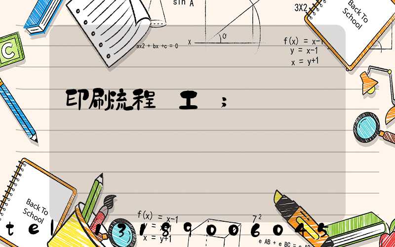 印刷流程與工藝