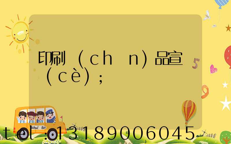 印刷產(chǎn)品宣傳冊(cè)