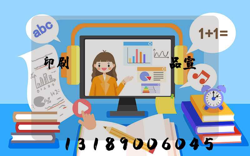 印刷產(chǎn)品宣傳冊