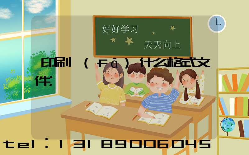 印刷發(fā)什么格式文件