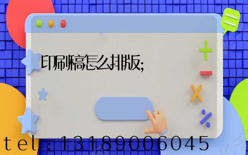 印刷稿怎么排版