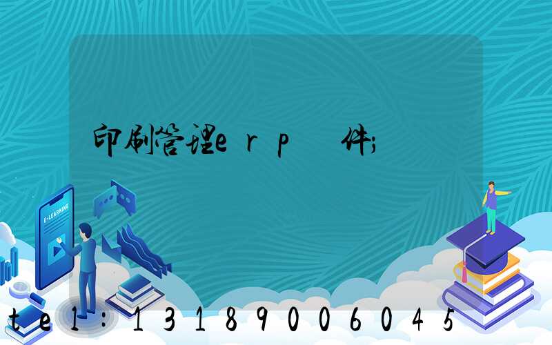 印刷管理erp軟件