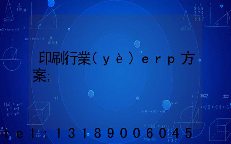 印刷行業(yè)erp方案