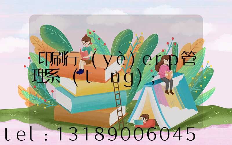 印刷行業(yè)erp管理系統(tǒng)