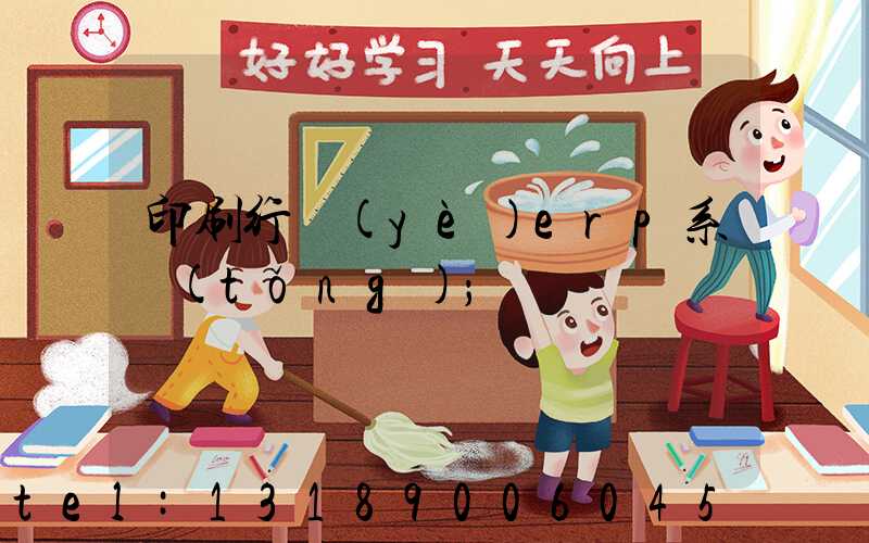 印刷行業(yè)erp系統(tǒng)
