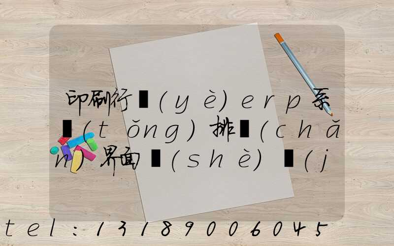 印刷行業(yè)erp系統(tǒng)排產(chǎn)界面設(shè)計(jì)
