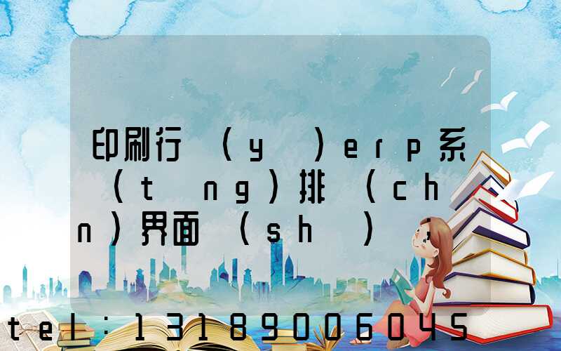 印刷行業(yè)erp系統(tǒng)排產(chǎn)界面設(shè)計