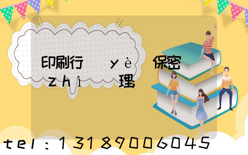 印刷行業(yè)保密資質(zhì)辦理