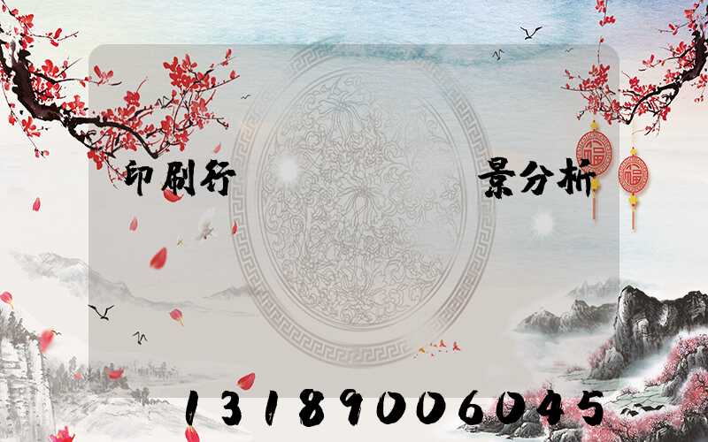 印刷行業(yè)前景分析