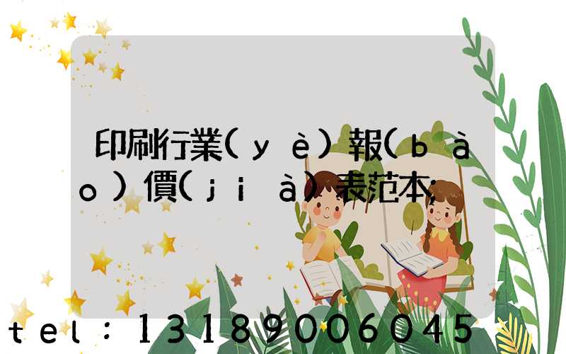 印刷行業(yè)報(bào)價(jià)表范本