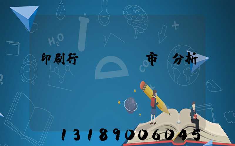 印刷行業(yè)市場分析