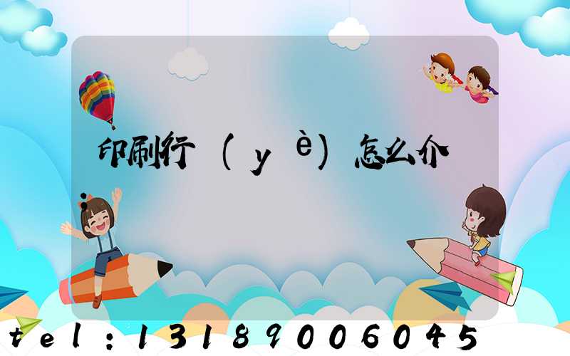 印刷行業(yè)怎么介紹