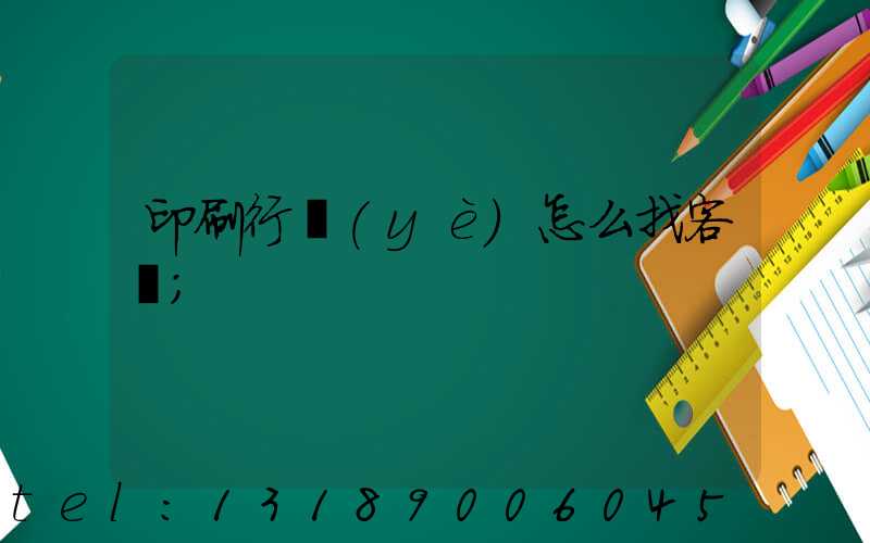 印刷行業(yè)怎么找客戶