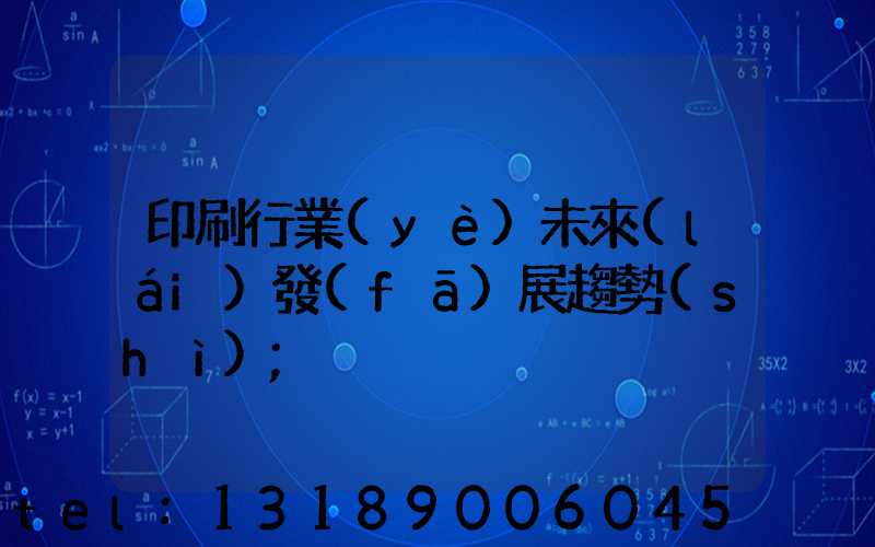 印刷行業(yè)未來(lái)發(fā)展趨勢(shì)