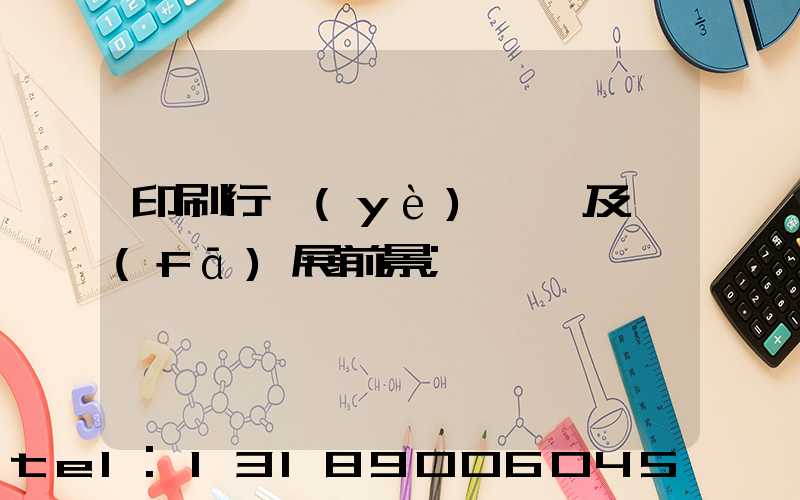 印刷行業(yè)狀況及發(fā)展前景
