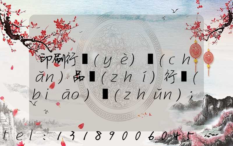 印刷行業(yè)產(chǎn)品執(zhí)行標(biāo)準(zhǔn)