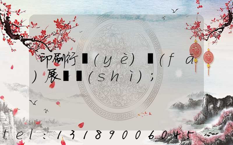 印刷行業(yè)發(fā)展趨勢(shì)