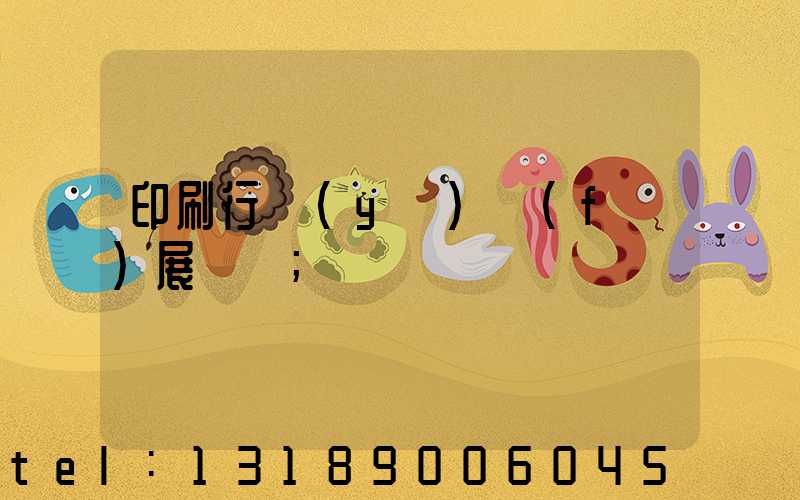 印刷行業(yè)發(fā)展趨勢