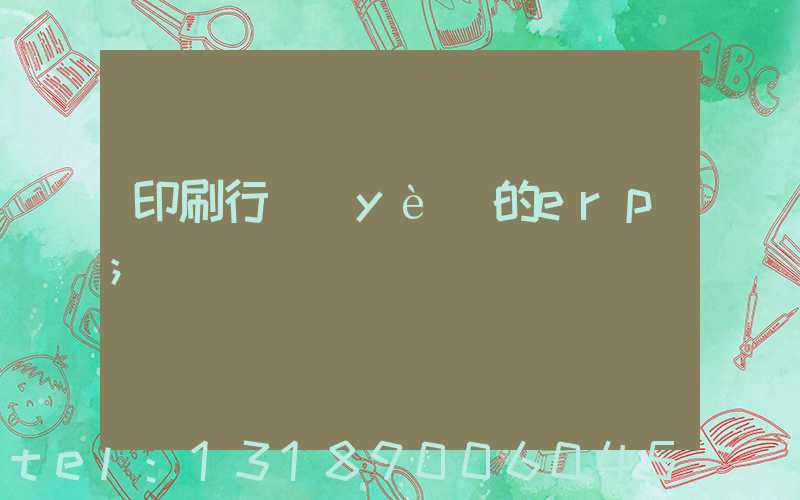 印刷行業(yè)的erp