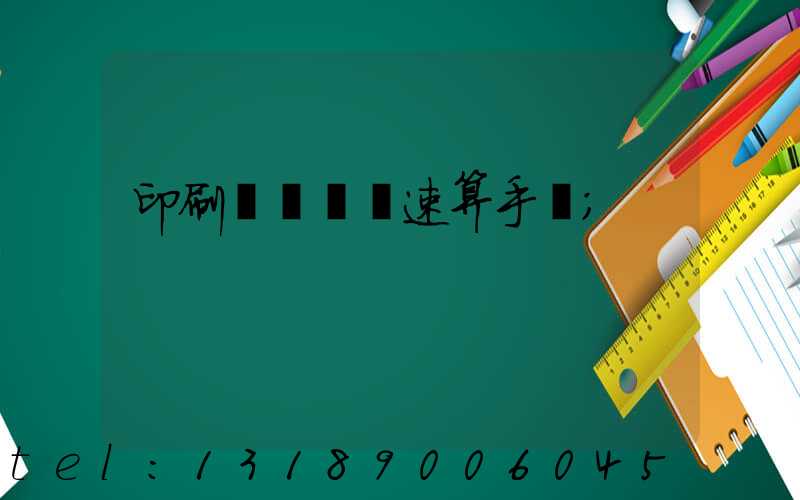 印刷計價報價速算手冊