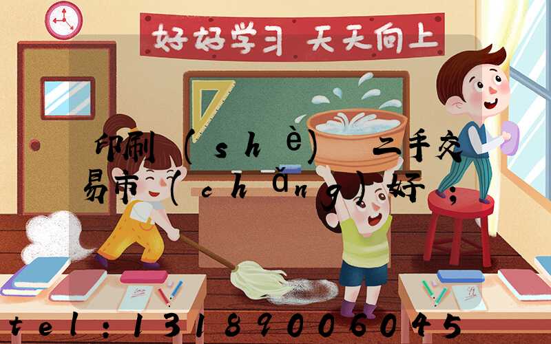 印刷設(shè)備二手交易市場(chǎng)好嗎