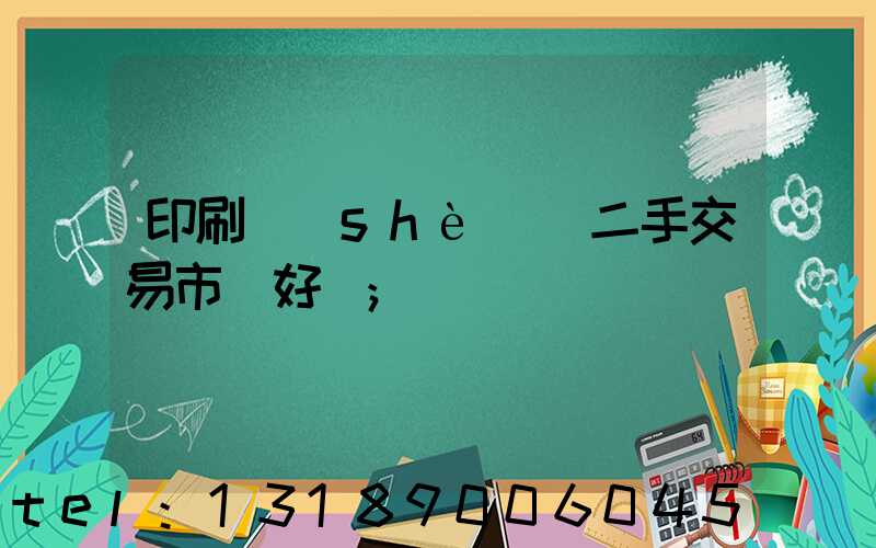 印刷設(shè)備二手交易市場好嗎