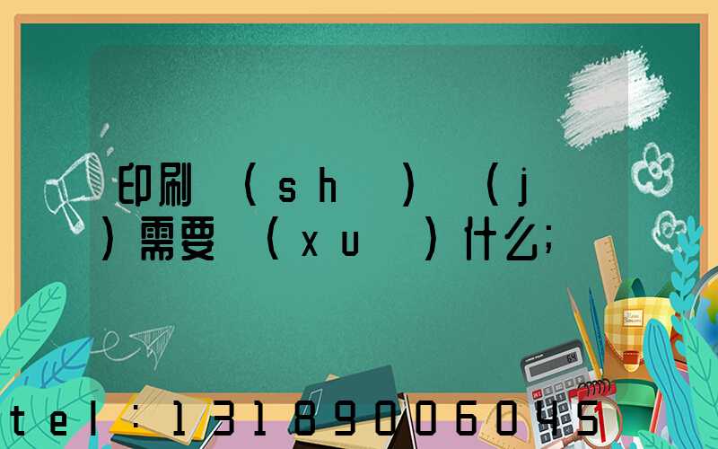 印刷設(shè)計(jì)需要學(xué)什么