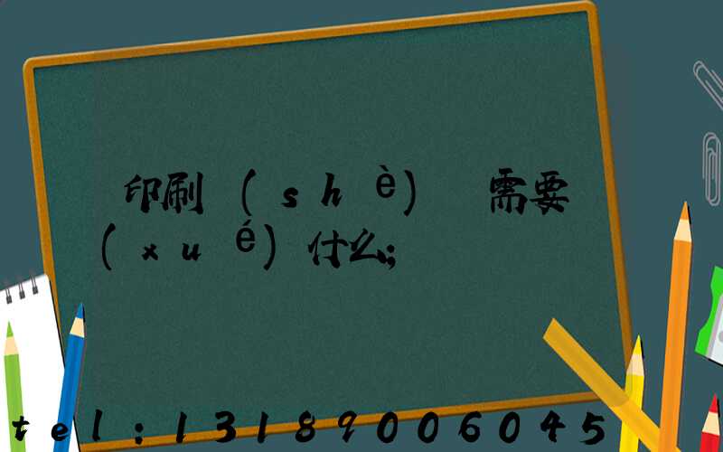 印刷設(shè)計需要學(xué)什么