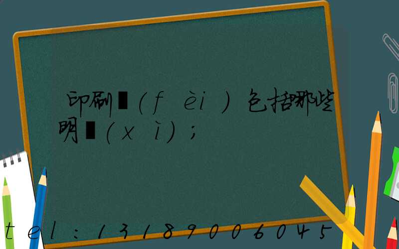 印刷費(fèi)包括哪些明細(xì)
