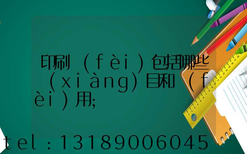 印刷費(fèi)包括哪些項(xiàng)目和費(fèi)用