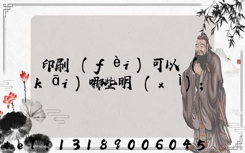 印刷費(fèi)可以開(kāi)哪些明細(xì)