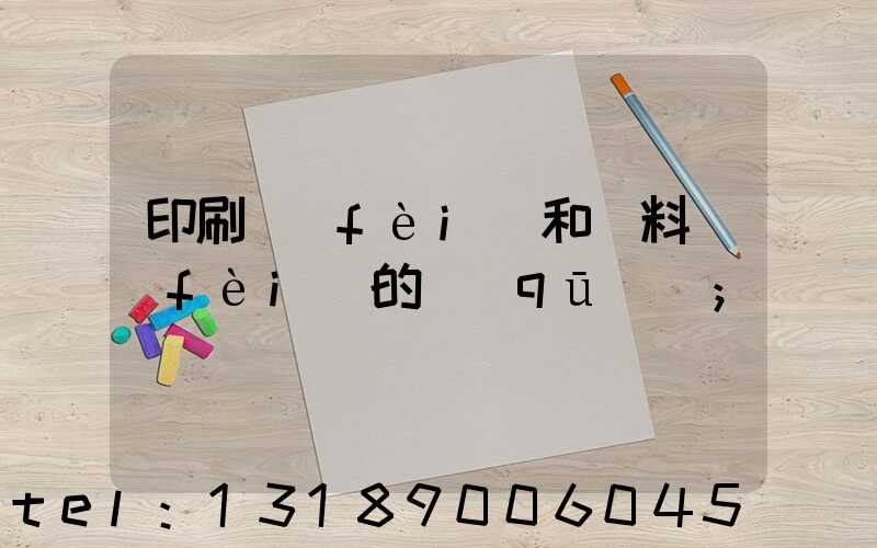 印刷費(fèi)和資料費(fèi)的區(qū)別
