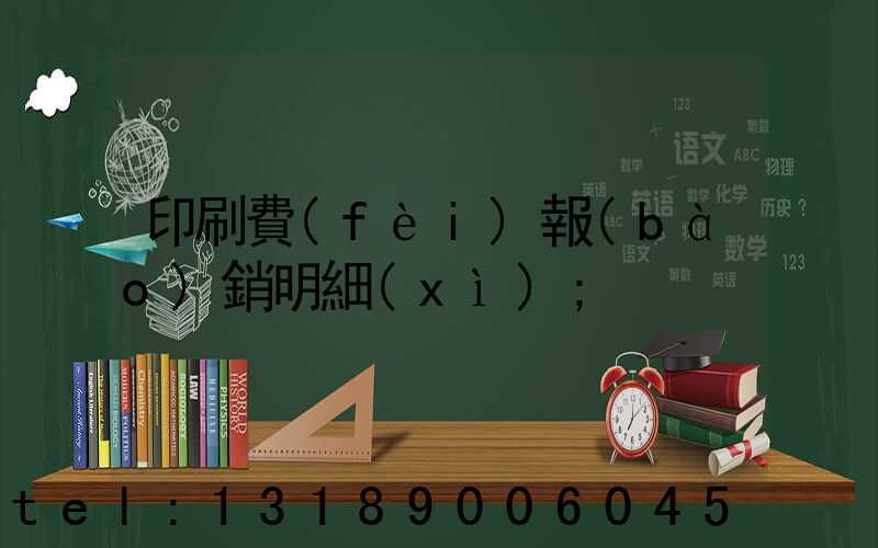 印刷費(fèi)報(bào)銷明細(xì)